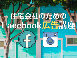 住宅会社のためのFacebook広告・インスタグラム広告講座【6月7日】