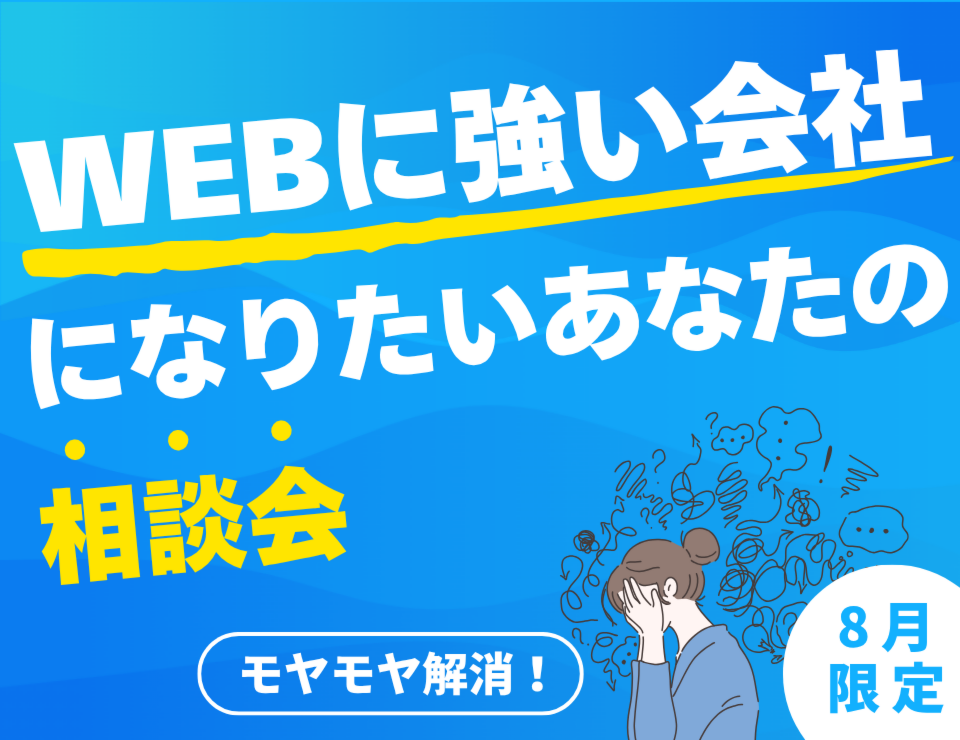 モヤモヤ解消！「WEBに強い会社」になりたいあなたの相談会