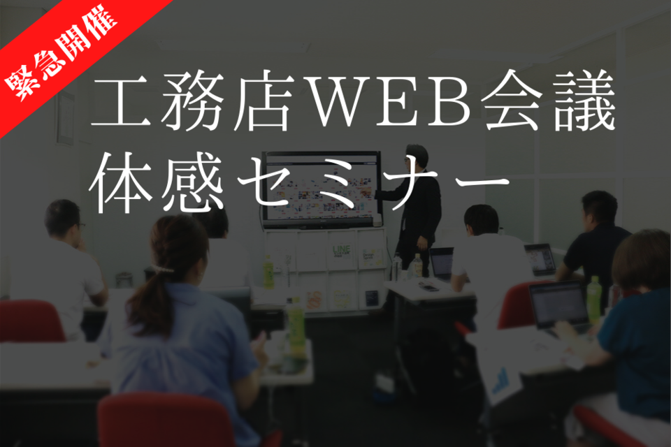 緊急開催！住宅会社のためのWEB会議体感セミナー(無料)