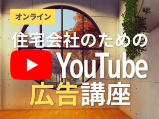 住宅会社のためのYouTube広告講座【9月28日】