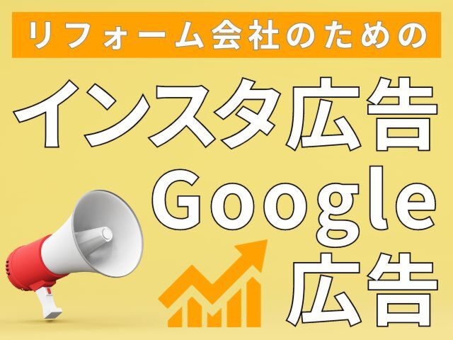リフォーム会社のためのインスタ広告・Google広告