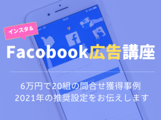 住宅会社のためのFacebook広告・インスタグラム広告講座【4月27日】