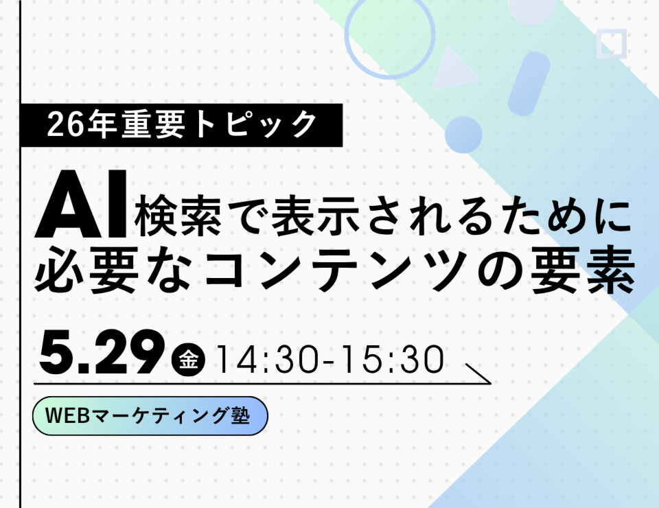 【26年重要トピック】 AI検索で表示されるために必要なコンテンツの要素！実例とともに理解しましょう（ゴデスクリエイトユーザー会）