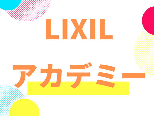 21年度　LIXILアカデミー