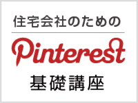 乗り遅れるな！Pinterest基礎講座