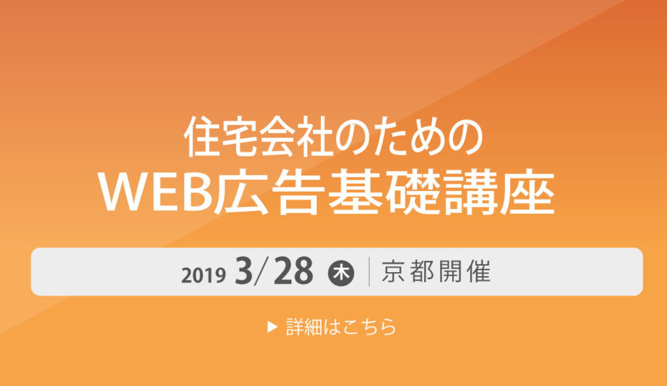 成果の出る住宅会社WEB広告講座【3月28日】