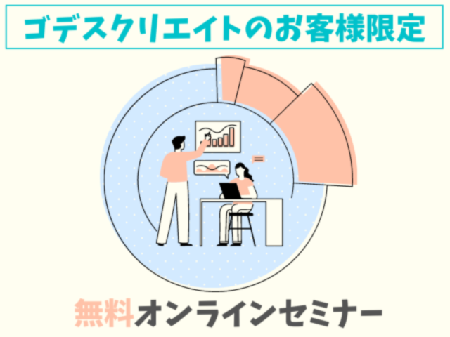 一問一答！皆さまからの質問回答ミーティング（お客様限定オンラインセミナー）