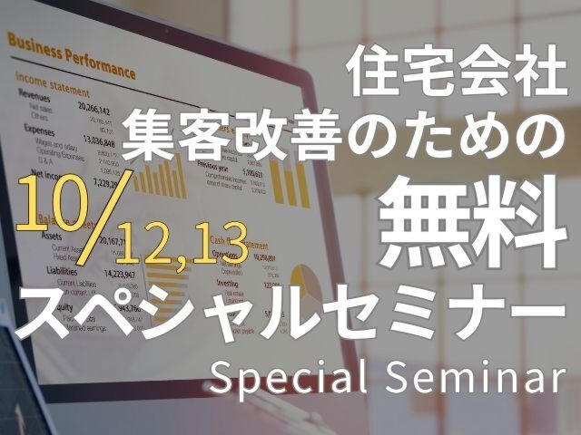 住宅会社のための集客改善スペシャルセミナー