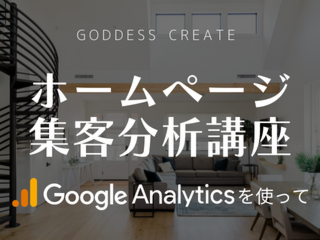 ホームページ集客分析講座  －Googleアナリティクスを使って－【7月26日】