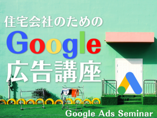 住宅会社のためのGoogle広告講座【8月18日】