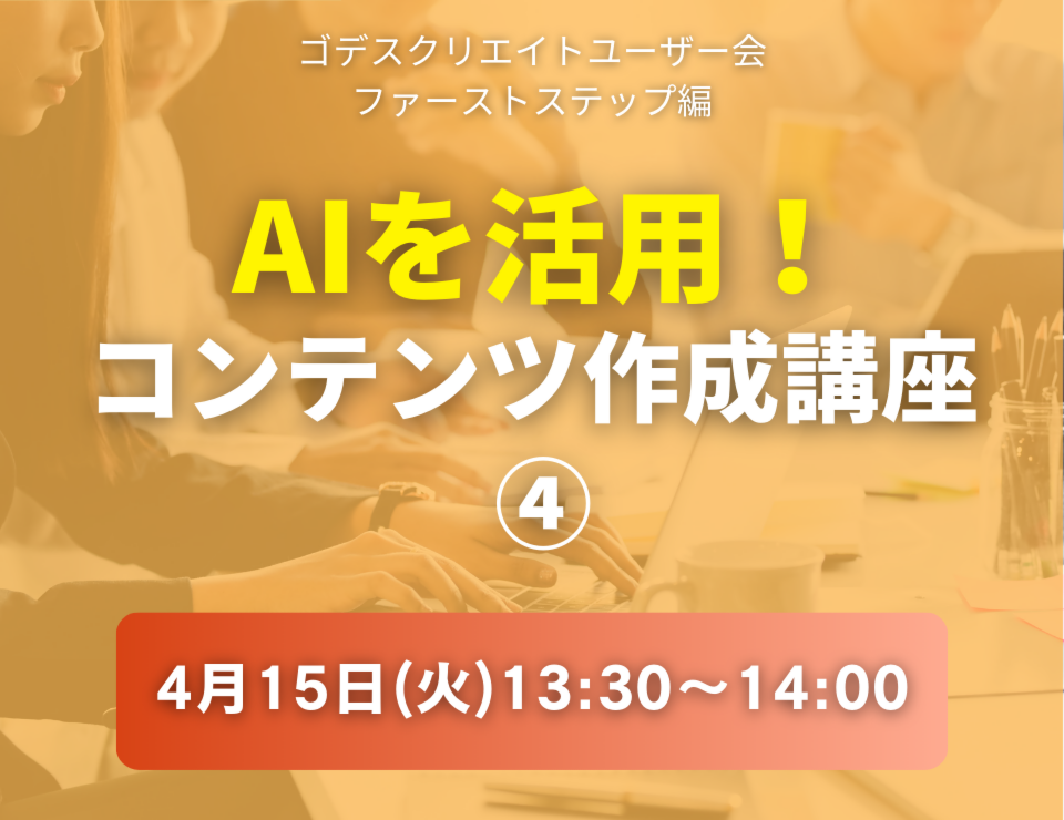 AIを活用！コンテンツ作成講座④（ゴデスクリエイトユーザー会）