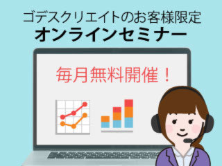 皆さまからの質問・お悩みにお答えします！（お客様限定オンラインセミナー）