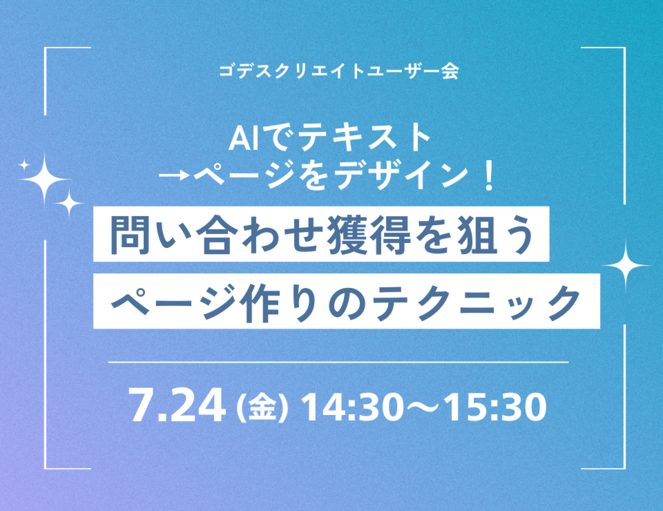 AIでテキスト→ページをデザイン！ 問合せ獲得を狙うページ作りのテクニック（ゴデスクリエイトユーザー会）