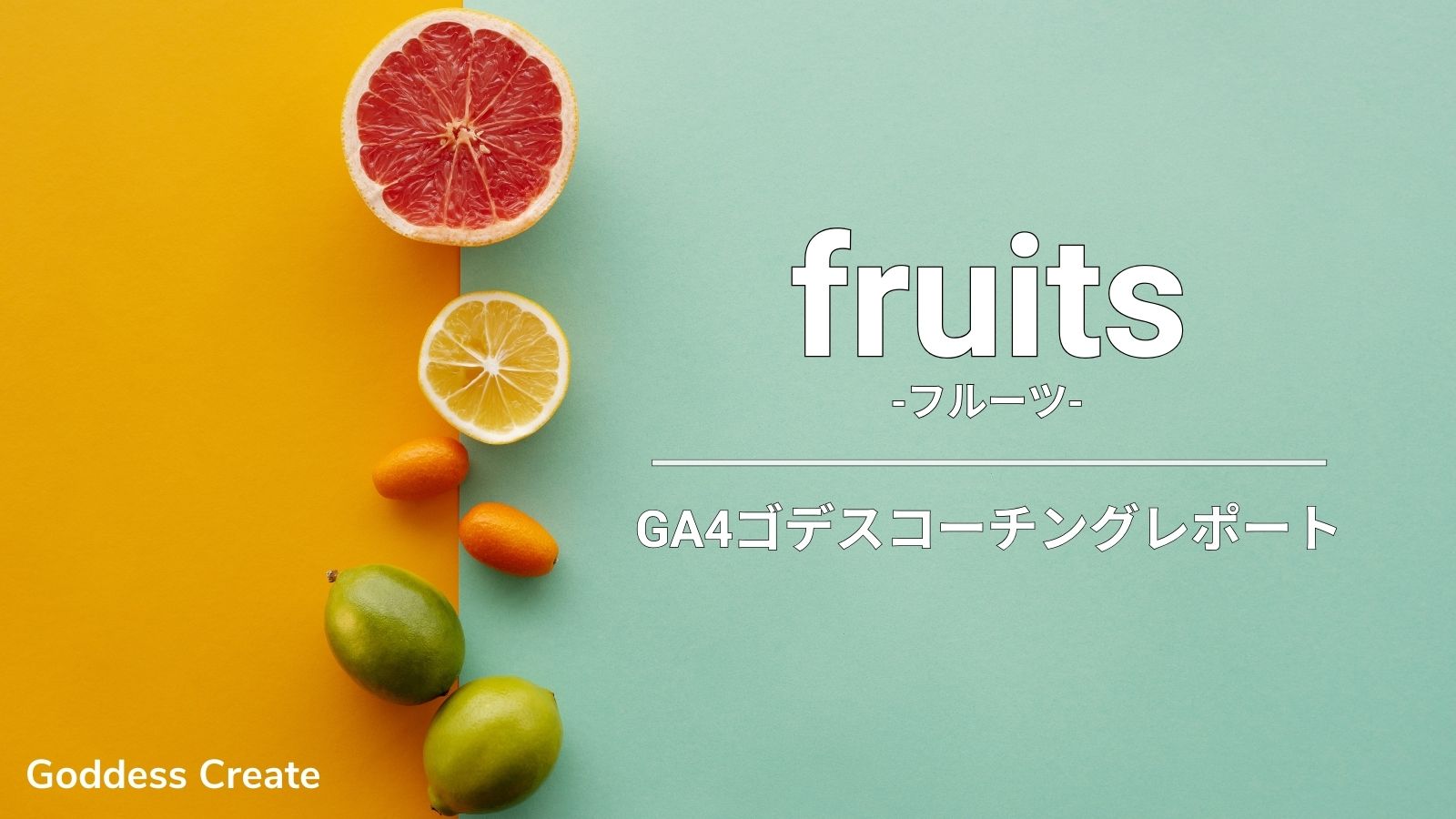 fruits -フルーツ-　GA4ゴデスコーチングレポート