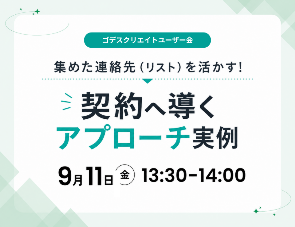 集めた連絡先（リスト）を活かす！ 契約へ導くアプローチ実例（ゴデスクリエイトユーザー会）