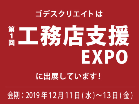 第1回工務店支援EXPOに出展しました！