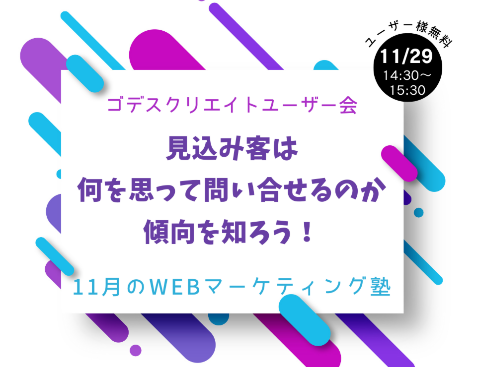 流入元やコンテンツで変わる？お客様が何を思って問合せをするのか、傾向を知りましょう！（ゴデスクリエイトユーザー会）