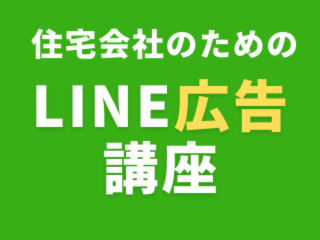 住宅会社のためのLINE広告講座【11月27日】