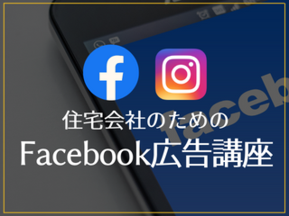 住宅会社のためのFacebook広告・インスタグラム広告講座【10月14日】