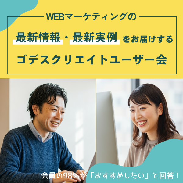 ゴデスクリエイトユーザー会