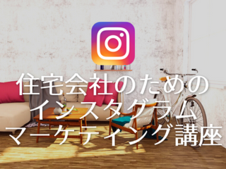 住宅会社のためのインスタグラムマーケティング講座【10月21日】