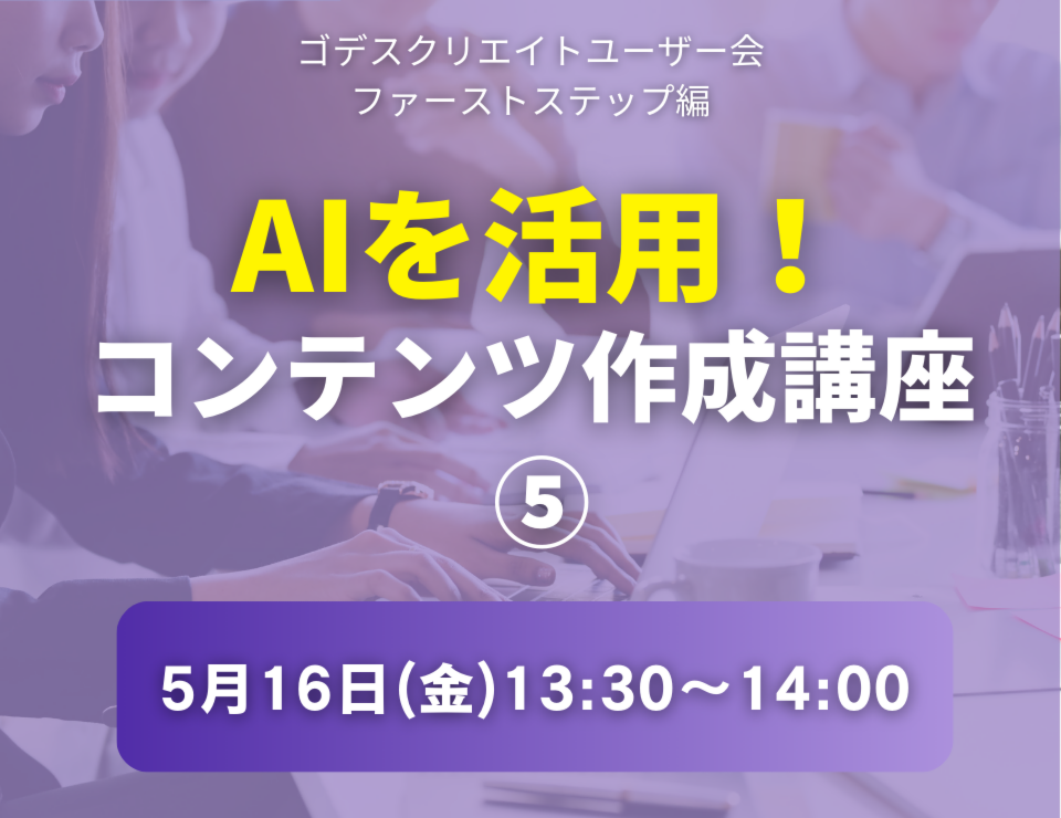 AIを活用！コンテンツ作成講座⑤（ゴデスクリエイトユーザー会）