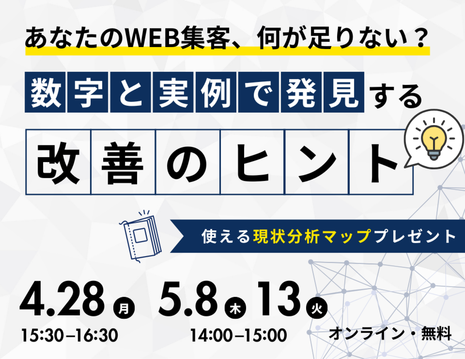 あなたのWEB集客、何が足りない？ 数字と実例で発見する改善のヒント