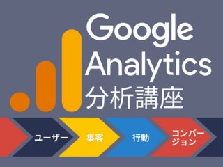 Googleアナリティクス分析講座【5月20日】