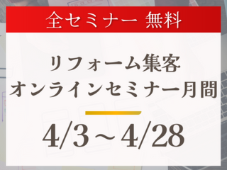 【4月】リフォーム集客オンラインセミナー月間