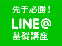 先手必勝！LINE@を他社よりも早く導入しライバルに差をつける