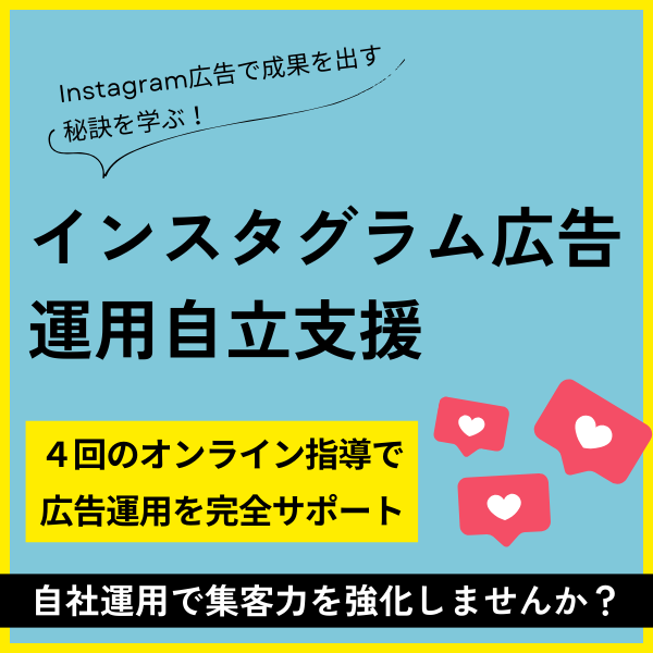 インスタ広告自立支援