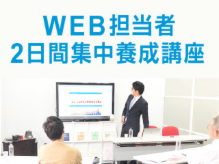 WEB担当者2日間集中養成講座【9月12日・13日】