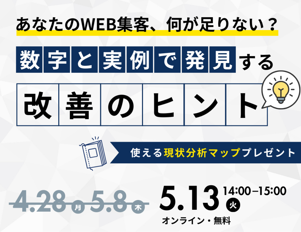 あなたのWEB集客、何が足りない？ 数字と実例で発見する改善のヒント