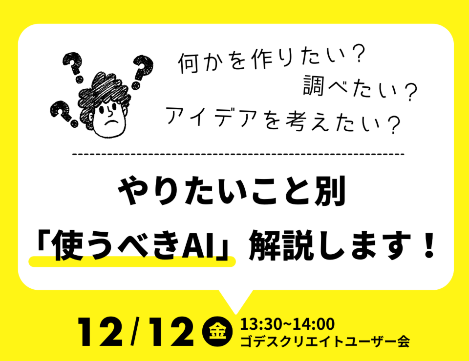 何かを作りたい？調べたい？アイデアを考えたい？やりたいこと別「使うべきAI」解説します！（ゴデスクリエイトユーザー会）