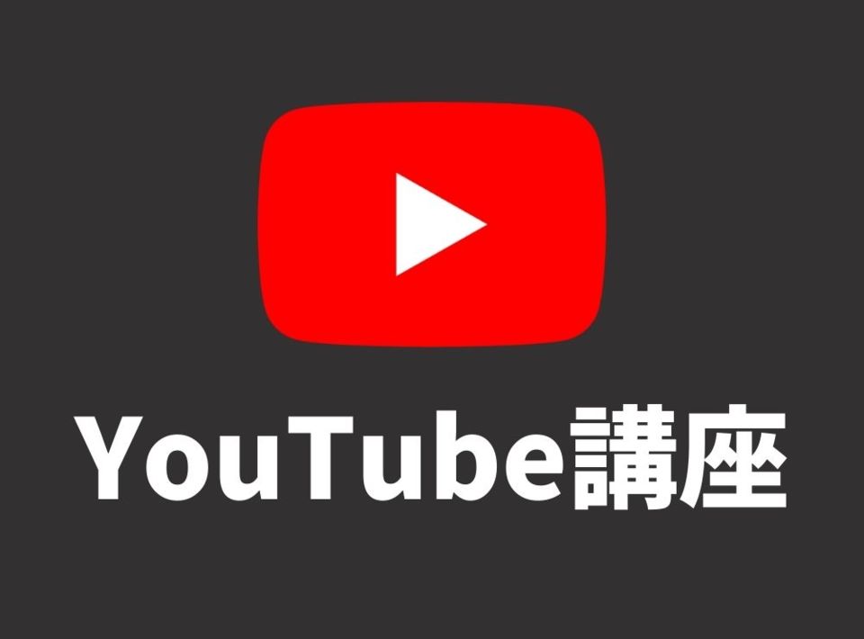 住宅会社のためのYouTube基礎講座【2月19日】