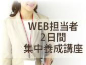 【9月10日・11日】WEB担当者2日間集中養成講座