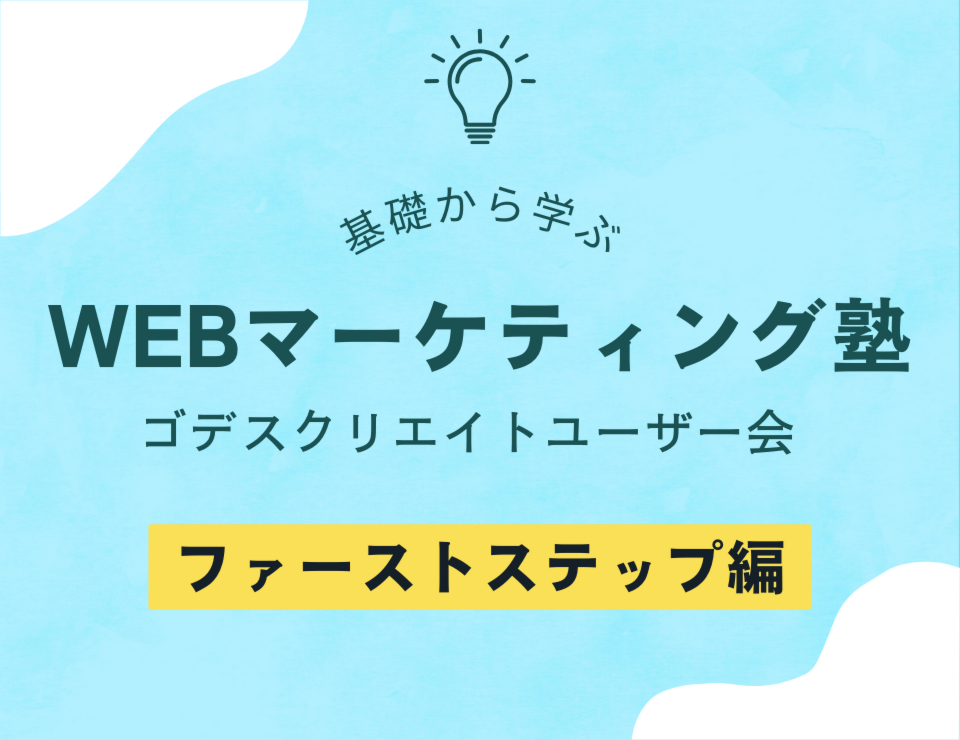 集めた連絡先（リスト）を活かす！ 契約へ導くアプローチ実例（ゴデスクリエイトユーザー会）