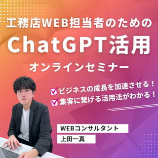 工務店WEB担当者のChatGPT活用セミナー