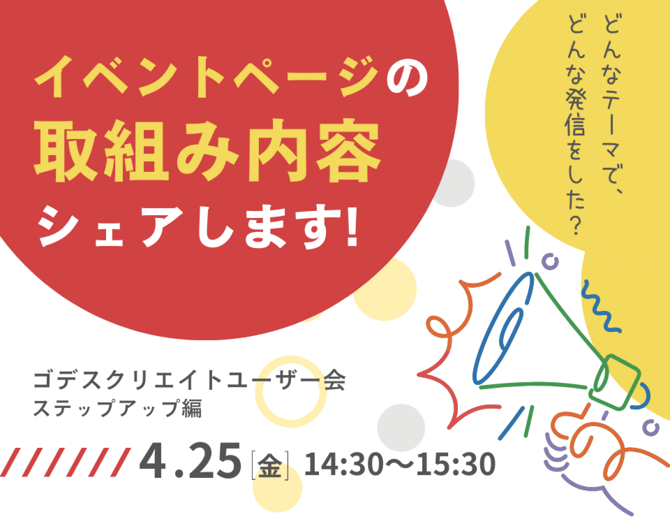 どんなテーマで、どんな発信をした？イベントページの取組み内容をシェアします！（ゴデスクリエイトユーザー会）