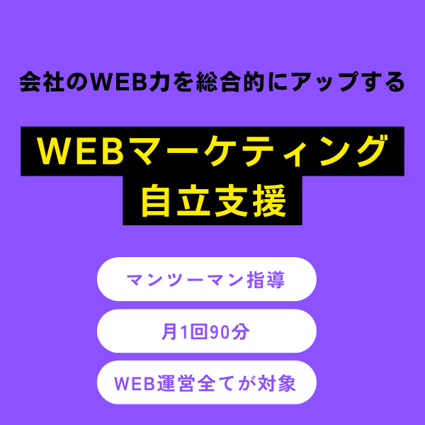 WEBマーケティング自立支援