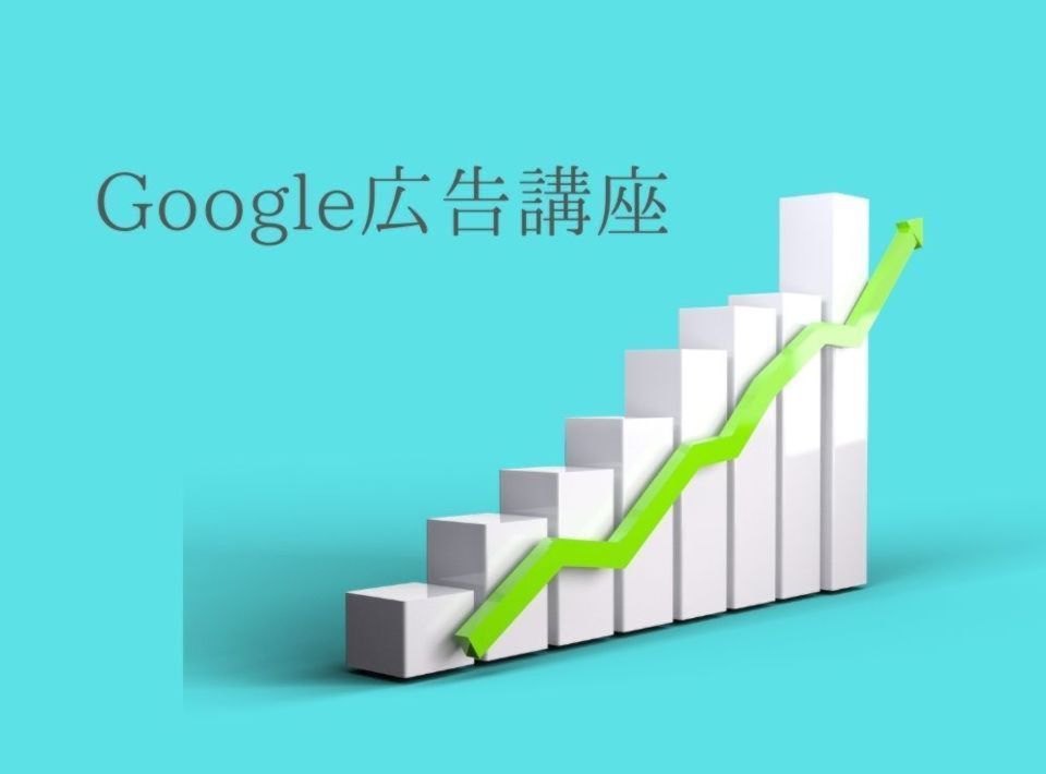 住宅会社のためのGoogle広告講座【7月30日】