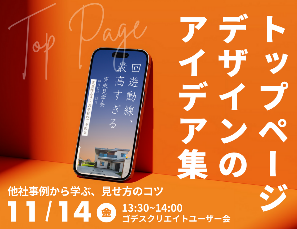 他社事例から学ぶ、見せ方のコツトップページデザインのアイデア集（ゴデスクリエイトユーザー会）