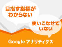 データ主義マーケティングが成功の秘訣。GoogleアナリティクスによるWEB改善講座