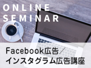 住宅会社のためのFacebook広告・インスタグラム広告講座【1月15日】