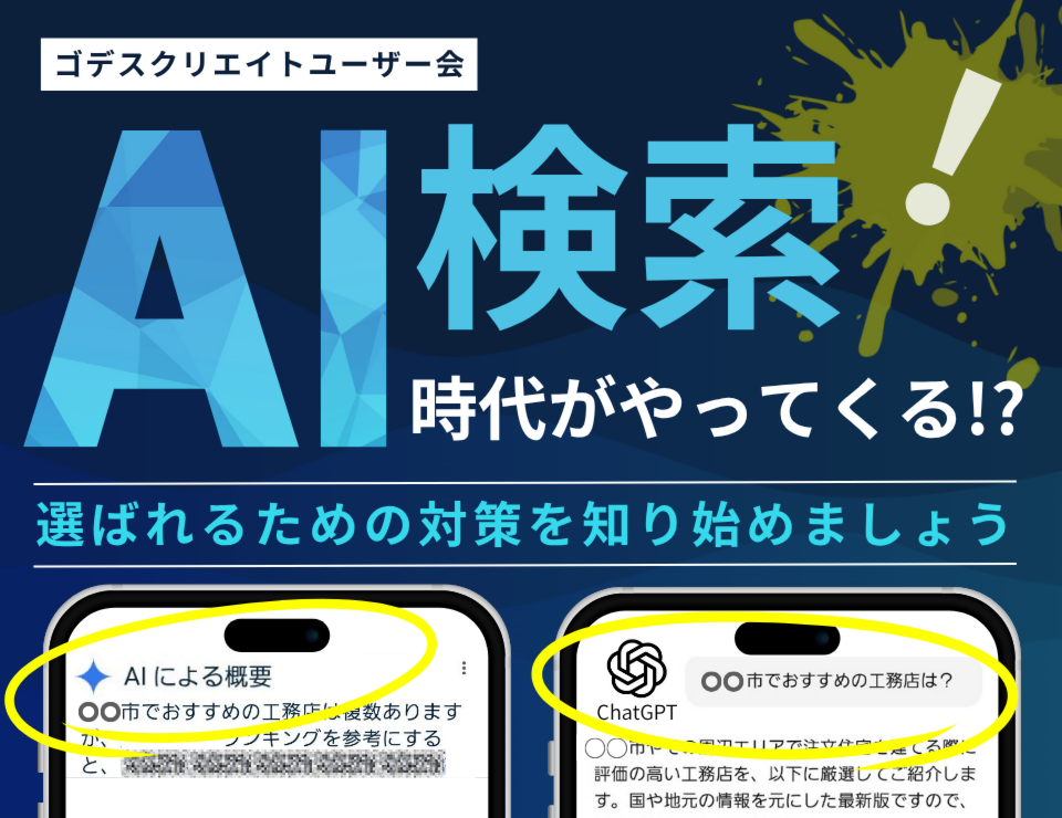 AI検索時代がやってくる！？選ばれるための対策を知り始めましょう！（ゴデスクリエイトユーザー会）