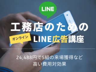  住宅会社のためのLINE広告講座【3月26日】