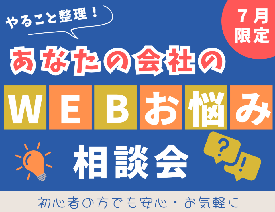 あなたの会社のWEBお悩み相談会【7月限定】
