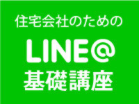 【12月20日】住宅会社のためのLINE@講座