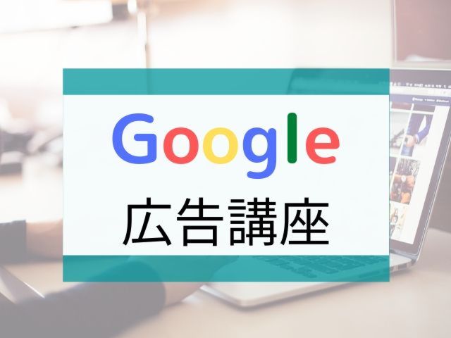 住宅会社のためのGoogle広告講座