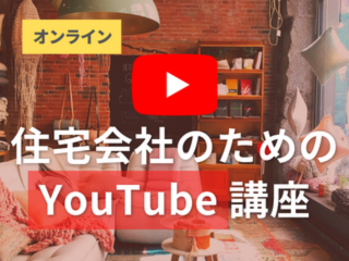 住宅会社のためのYouTube講座【1月28日】